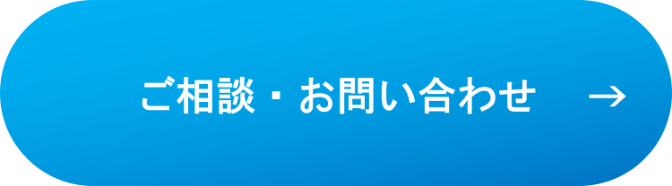 ご相談・お問い合わせCTAボタン.png