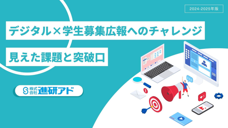 デジタル×学生募集広報へのチャレンジサムネイル画像.png