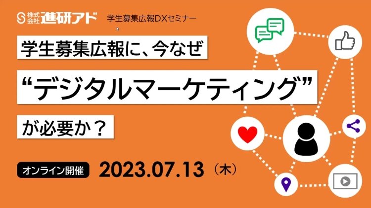 20230713_学生募集広報DXミニセミナー_学生募集広報に今なぜデジタルマーケティングが必要か(第1回)-thumb.jpg