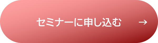 251024_セミナー申込みCTAボタン.png