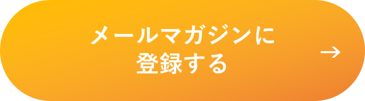 メールマガジン登録CTA.png