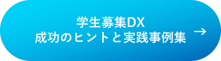学生募集DXページCTAボタン.png