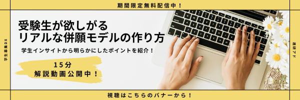 8月併願ウェビナーバナー.png