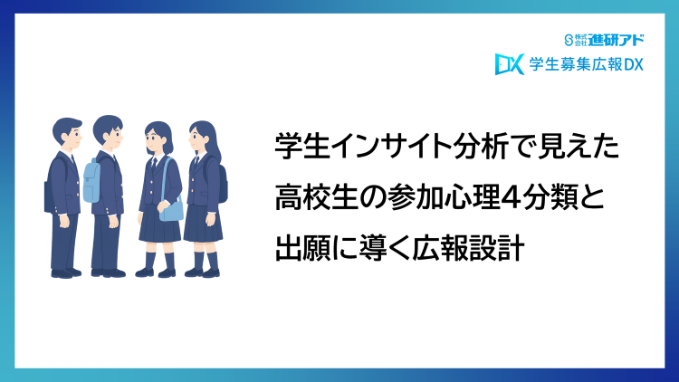 学生インサイト分析で見えた高校生の参加心理4分類と出願に導く広報設計_25052902.png