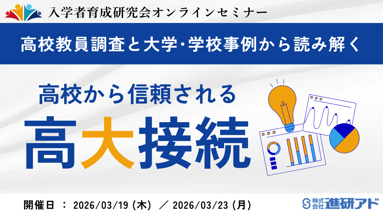 入学者育成研究会3月高大接続セミナーのご案内(バナー).png