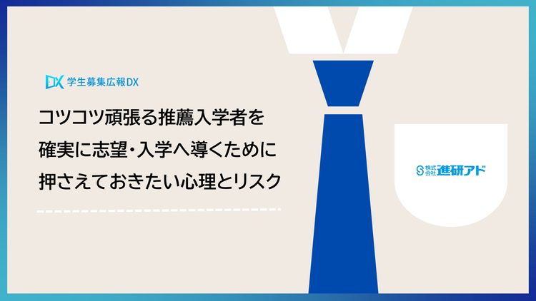 コツコツ頑張る推薦入学者を確実に志望・入学へ導くために押さえておきたい心理とリスク_250612_1.png
