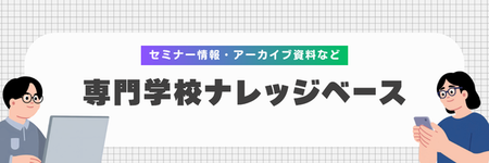 専門学校ナレッジベース